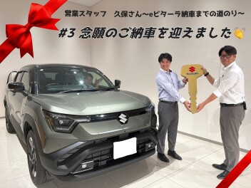 営業スタッフ久保さん　eビターラ納車までの道のり～＃３念願のご納車を迎えました！！～